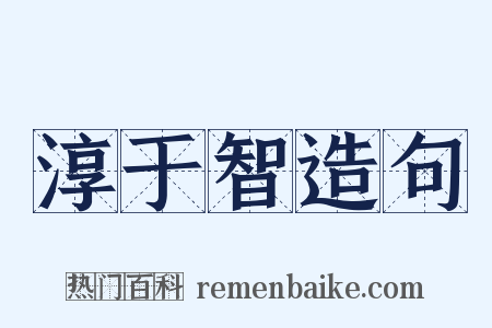 淳于智造句是什么意思的图片